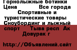 Горнолыжные ботинки › Цена ­ 3 200 - Все города Спортивные и туристические товары » Сноубординг и лыжный спорт   . Тыва респ.,Ак-Довурак г.